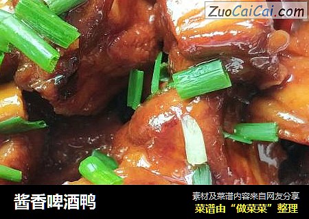 酱香啤酒鸭
