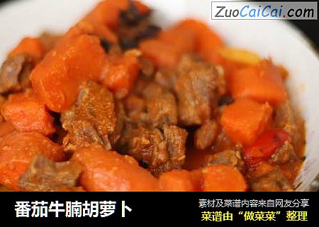 番茄牛腩胡萝卜