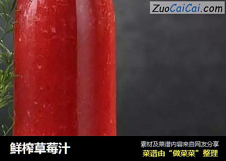 鲜榨草莓汁