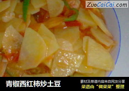 青椒西红柿炒土豆