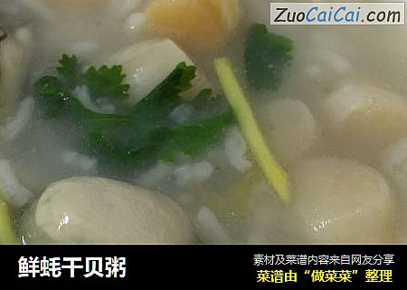 鲜蚝干贝粥