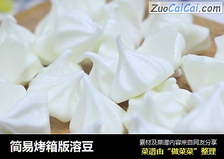 简易烤箱版溶豆