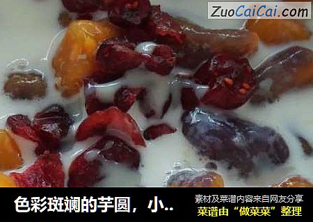 色彩斑斓的芋圆，小孩大人都爱吃的夏日凉品