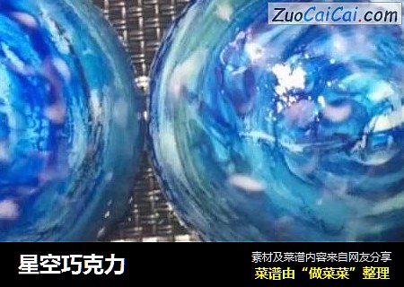星空巧克力