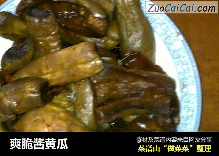 爽脆酱黄瓜