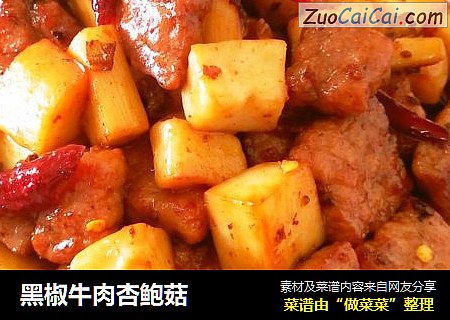 黑椒牛肉杏鲍菇