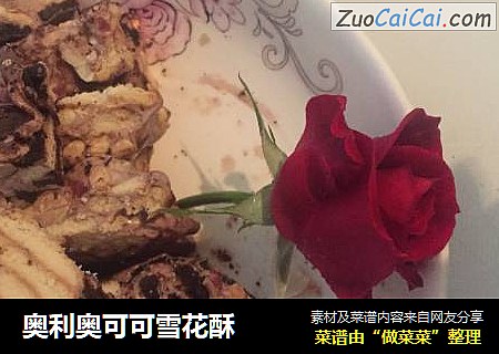 奥利奥可可雪花酥