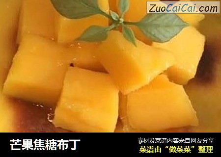 芒果焦糖布丁