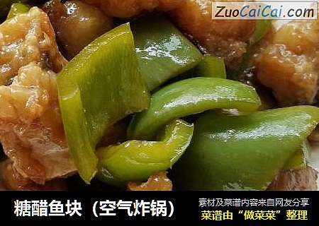 糖醋鱼块（空气炸锅）