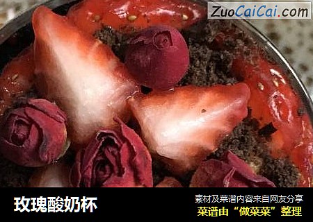 玫瑰酸奶杯
