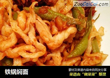 铁锅焖面