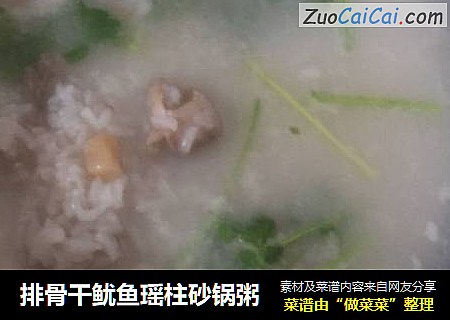 排骨干鱿鱼瑶柱砂锅粥