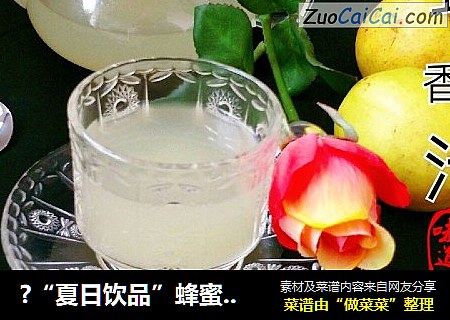 ?“夏日饮品”蜂蜜香梨汁