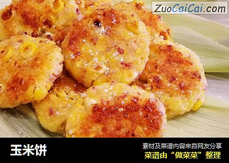 玉米饼