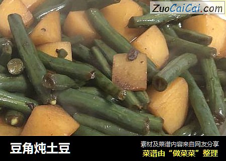 豆角炖土豆
