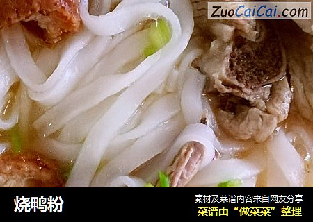 烧鸭粉