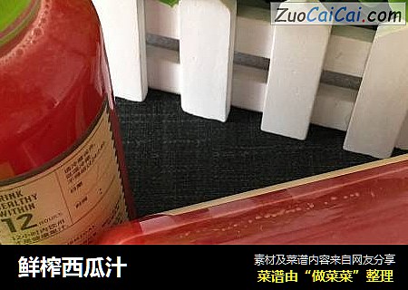 鲜榨西瓜汁
