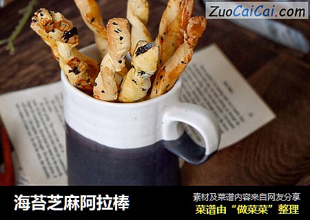 海苔芝麻阿拉棒
