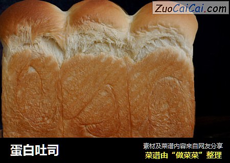 蛋白吐司
