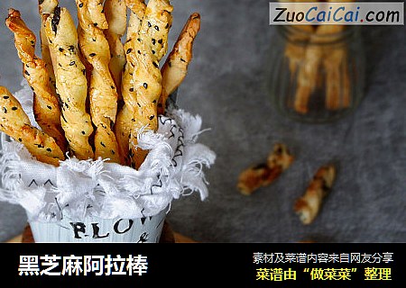 黑芝麻阿拉棒
