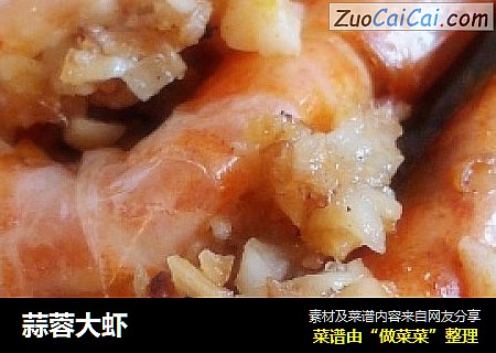 蒜蓉大虾