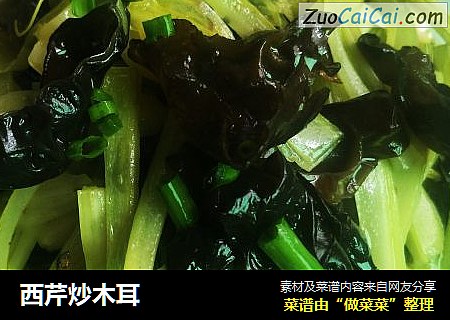 西芹炒木耳