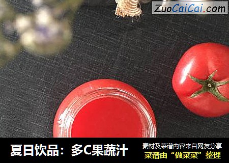 夏日饮品：多C果蔬汁