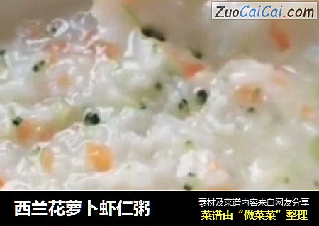 西兰花萝卜虾仁粥
