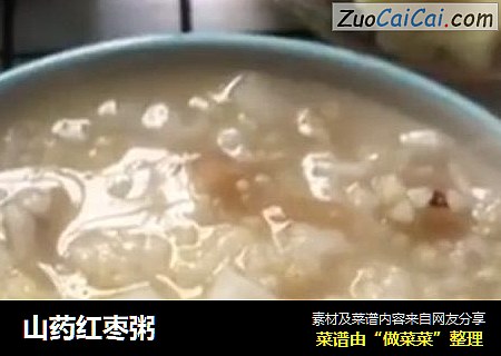 山药红枣粥