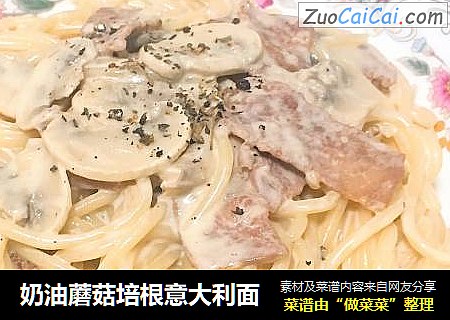 奶油蘑菇培根意大利面