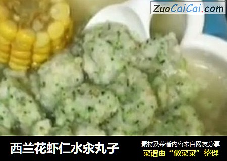 西兰花虾仁水汆丸子