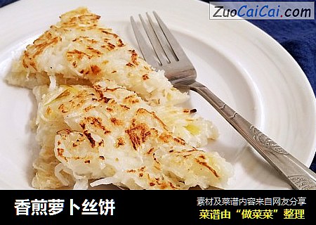 香煎萝卜丝饼