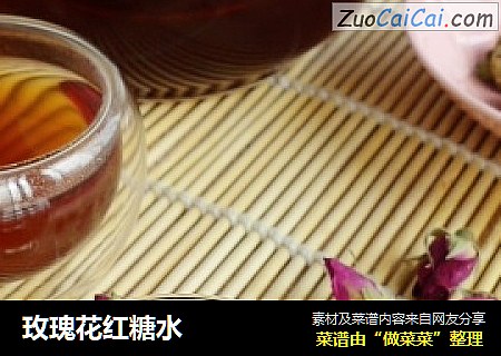 玫瑰花红糖水