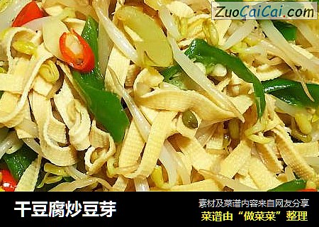 干豆腐炒豆芽