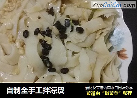 自制全手工拌凉皮