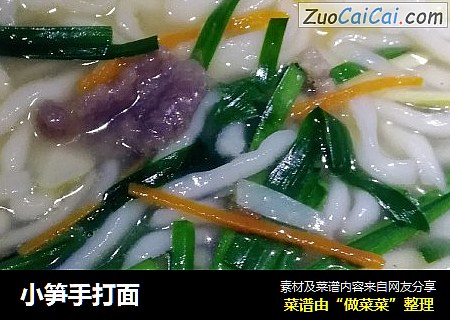 小笋手打面