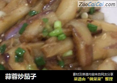 蒜蓉炒茄子