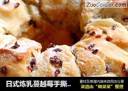 日式炼乳蔓越莓手撕面包