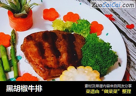 黑胡椒牛排