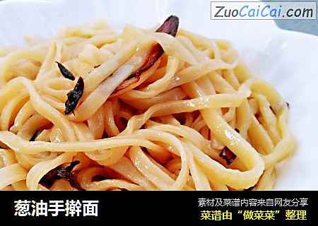 葱油手擀面