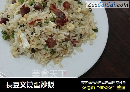 長豆义燒蛋炒飯
