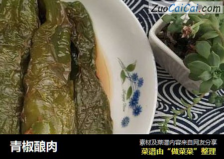 青椒酿肉