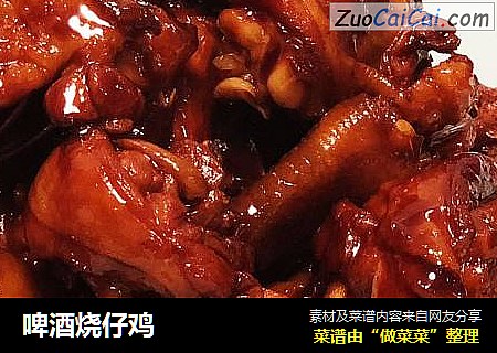 啤酒烧仔鸡