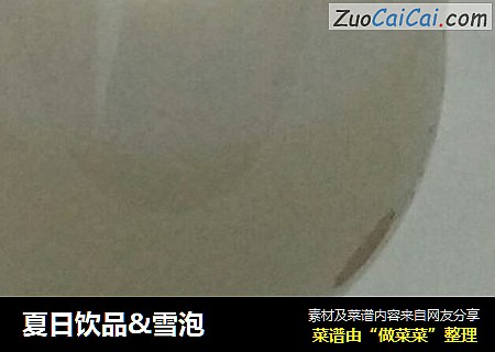 夏日饮品&雪泡