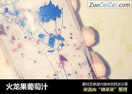 火龙果葡萄汁