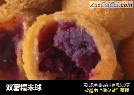 双薯糯米球