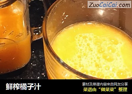 鲜榨橘子汁