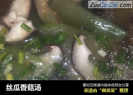 丝瓜香菇汤