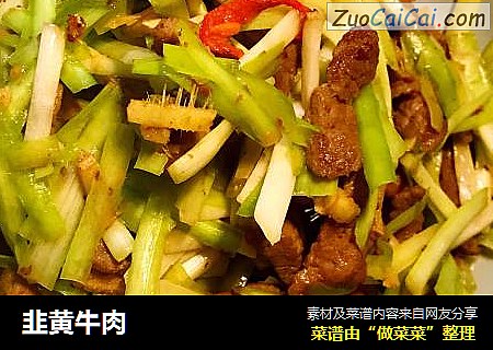 韭黄牛肉