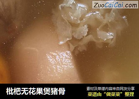 枇杷无花果煲猪骨